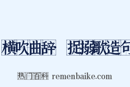 横吹曲辞·捉搦歌造句是什么意思的图片